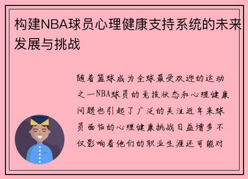 构建NBA球员心理健康支持系统的未来发展与挑战