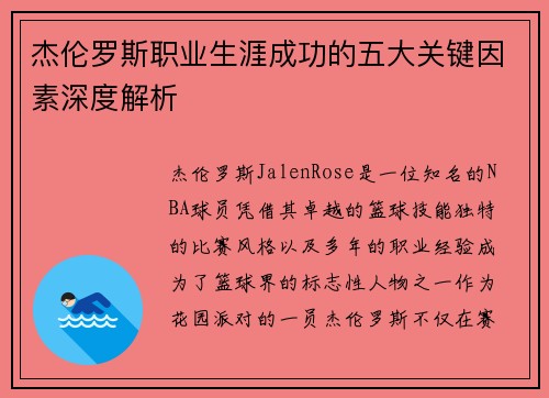 杰伦罗斯职业生涯成功的五大关键因素深度解析 杰伦罗斯职业生涯成功的五大关键因素深度解析