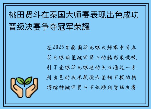 桃田贤斗在泰国大师赛表现出色成功晋级决赛争夺冠军荣耀 桃田贤斗在泰国大师赛表现出色成功晋级决赛争夺冠军荣耀
