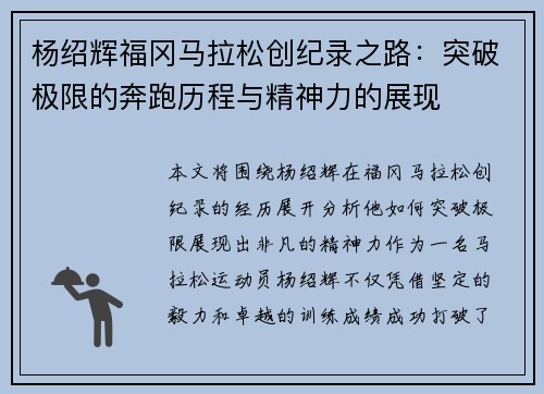 杨绍辉福冈马拉松创纪录之路：突破极限的奔跑历程与精神力的展现