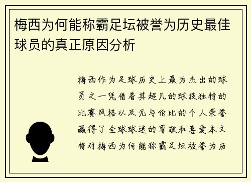 梅西为何能称霸足坛被誉为历史最佳球员的真正原因分析 梅西为何能称霸足坛被誉为历史最佳球员的真正原因分析
