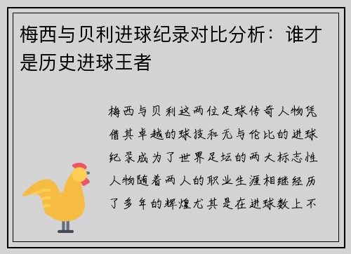 梅西与贝利进球纪录对比分析:谁才是历史进球王者 梅西与贝利进球纪录对比分析:谁才是历史进球王者