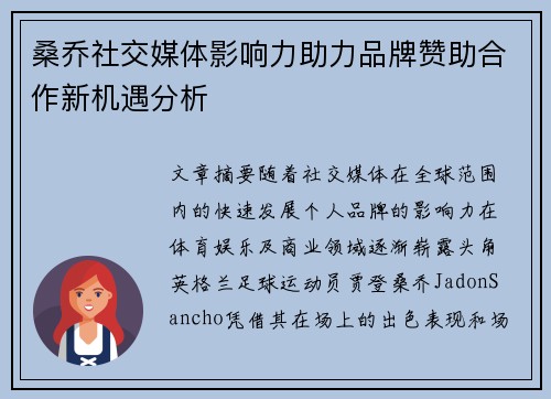 桑乔社交媒体影响力助力品牌赞助合作新机遇分析