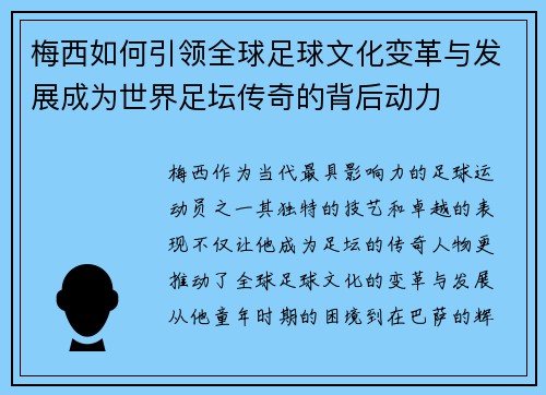 梅西如何引领全球足球文化变革与发展成为世界足坛传奇的背后动力 梅西如何引领全球足球文化变革与发展成为世界足坛传奇的背后动力