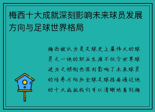 梅西十大成就深刻影响未来球员发展方向与足球世界格局