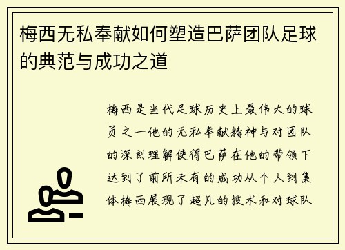 梅西无私奉献如何塑造巴萨团队足球的典范与成功之道