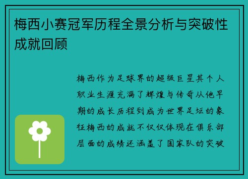 梅西小赛冠军历程全景分析与突破性成就回顾 梅西小赛冠军历程全景分析与突破性成就回顾