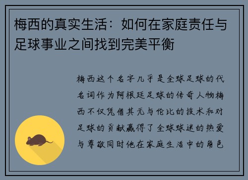 梅西的真实生活：如何在家庭责任与足球事业之间找到完美平衡