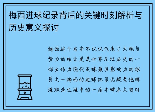 梅西进球纪录背后的关键时刻解析与历史意义探讨 梅西进球纪录背后的关键时刻解析与历史意义探讨