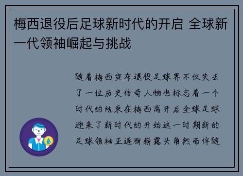 梅西退役后足球新时代的开启 全球新一代领袖崛起与挑战