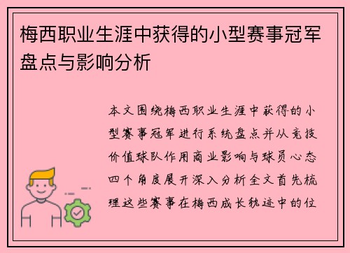梅西职业生涯中获得的小型赛事冠军盘点与影响分析