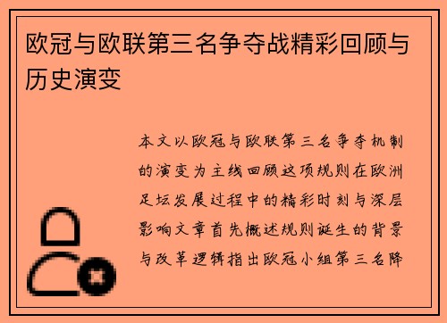 欧冠与欧联第三名争夺战精彩回顾与历史演变