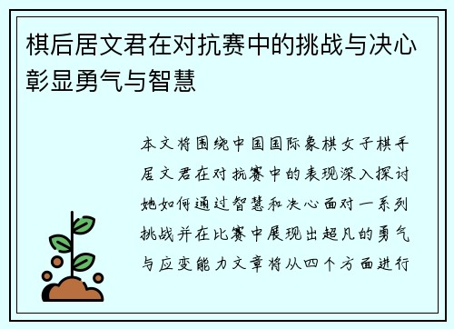 棋后居文君在对抗赛中的挑战与决心彰显勇气与智慧 棋后居文君在对抗赛中的挑战与决心彰显勇气与智慧