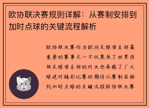 欧协联决赛规则详解:从赛制安排到加时点球的关键流程解析 欧协联决赛规则详解:从赛制安排到加时点球的关键流程解析