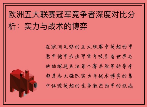 欧洲五大联赛冠军竞争者深度对比分析：实力与战术的博弈