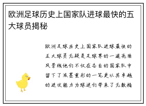 欧洲足球历史上国家队进球最快的五大球员揭秘 欧洲足球历史上国家队进球最快的五大球员揭秘