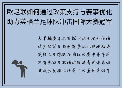 欧足联如何通过政策支持与赛事优化助力英格兰足球队冲击国际大赛冠军 欧足联如何通过政策支持与赛事优化助力英格兰足球队冲击国际大赛冠军