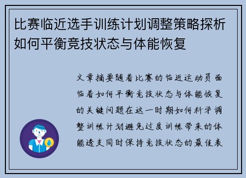 比赛临近选手训练计划调整策略探析如何平衡竞技状态与体能恢复 比赛临近选手训练计划调整策略探析如何平衡竞技状态与体能恢复