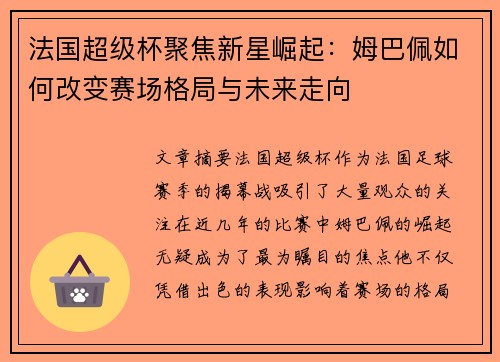 法国超级杯聚焦新星崛起:姆巴佩如何改变赛场格局与未来走向 法国超级杯聚焦新星崛起:姆巴佩如何改变赛场格局与未来走向
