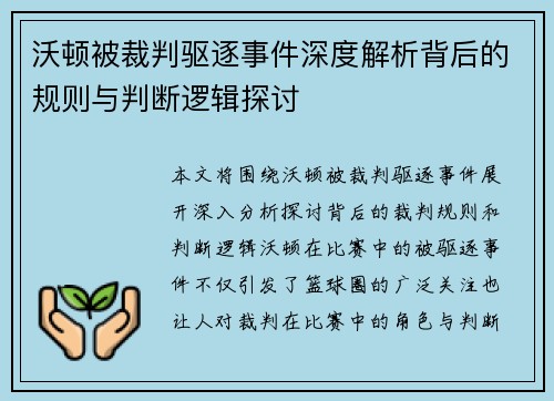 沃顿被裁判驱逐事件深度解析背后的规则与判断逻辑探讨