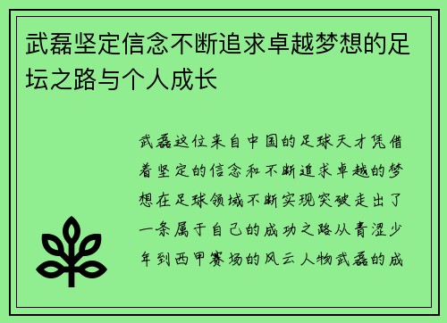 武磊坚定信念不断追求卓越梦想的足坛之路与个人成长