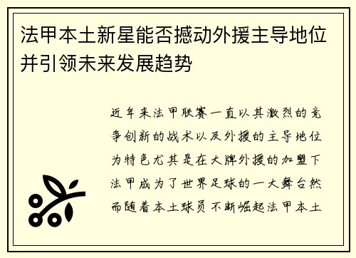 法甲本土新星能否撼动外援主导地位并引领未来发展趋势