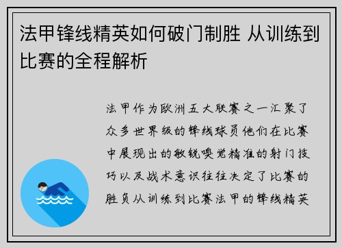 法甲锋线精英如何破门制胜 从训练到比赛的全程解析