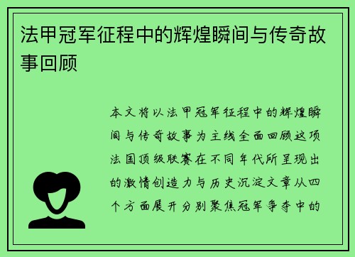 法甲冠军征程中的辉煌瞬间与传奇故事回顾