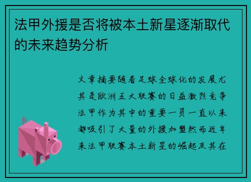 法甲外援是否将被本土新星逐渐取代的未来趋势分析 法甲外援是否将被本土新星逐渐取代的未来趋势分析