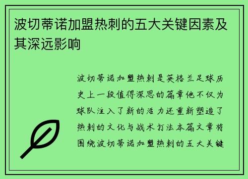 波切蒂诺加盟热刺的五大关键因素及其深远影响 波切蒂诺加盟热刺的五大关键因素及其深远影响