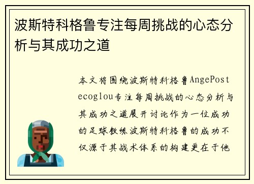 波斯特科格鲁专注每周挑战的心态分析与其成功之道
