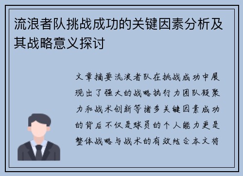 流浪者队挑战成功的关键因素分析及其战略意义探讨 流浪者队挑战成功的关键因素分析及其战略意义探讨