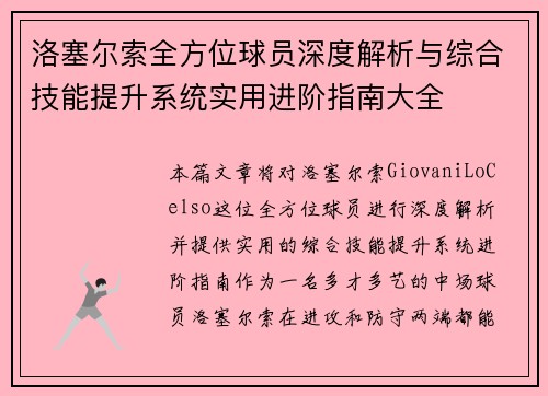 洛塞尔索全方位球员深度解析与综合技能提升系统实用进阶指南大全 洛塞尔索全方位球员深度解析与综合技能提升系统实用进阶指南大全