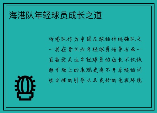 海港队年轻球员成长之道