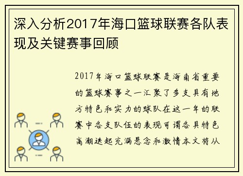深入分析2017年海口篮球联赛各队表现及关键赛事回顾