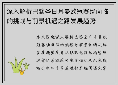 深入解析巴黎圣日耳曼欧冠赛场面临的挑战与前景机遇之路发展趋势 深入解析巴黎圣日耳曼欧冠赛场面临的挑战与前景机遇之路发展趋势