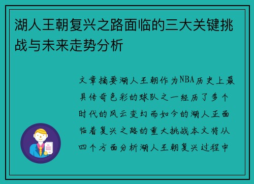 湖人王朝复兴之路面临的三大关键挑战与未来走势分析 湖人王朝复兴之路面临的三大关键挑战与未来走势分析
