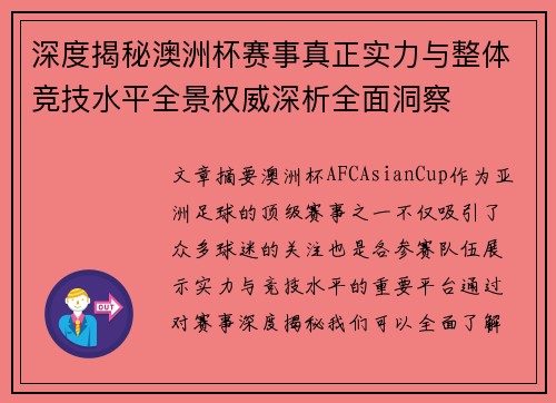 深度揭秘澳洲杯赛事真正实力与整体竞技水平全景权威深析全面洞察 深度揭秘澳洲杯赛事真正实力与整体竞技水平全景权威深析全面洞察