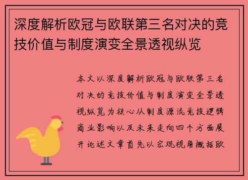 深度解析欧冠与欧联第三名对决的竞技价值与制度演变全景透视纵览 深度解析欧冠与欧联第三名对决的竞技价值与制度演变全景透视纵览