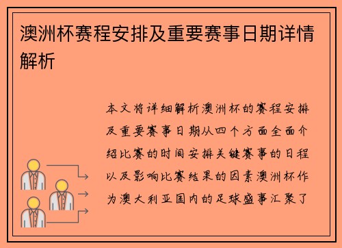 澳洲杯赛程安排及重要赛事日期详情解析 澳洲杯赛程安排及重要赛事日期详情解析