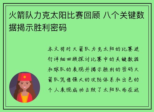 火箭队力克太阳比赛回顾 八个关键数据揭示胜利密码