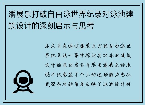 潘展乐打破自由泳世界纪录对泳池建筑设计的深刻启示与思考
