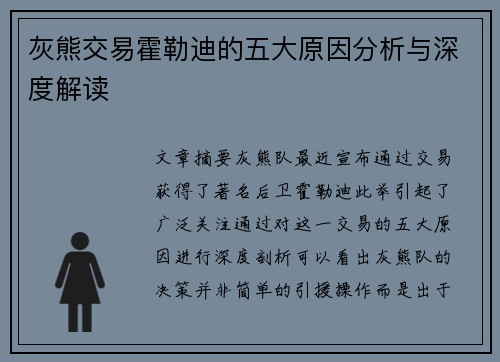 灰熊交易霍勒迪的五大原因分析与深度解读
