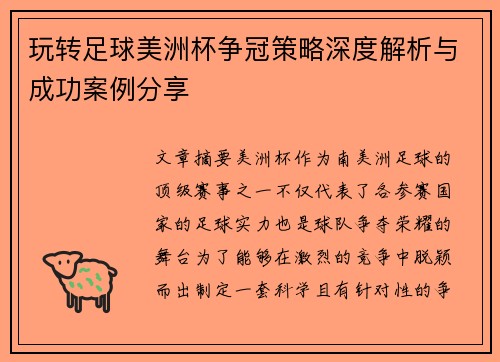 玩转足球美洲杯争冠策略深度解析与成功案例分享