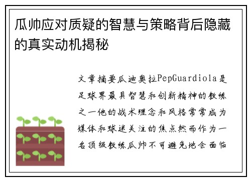 瓜帅应对质疑的智慧与策略背后隐藏的真实动机揭秘 瓜帅应对质疑的智慧与策略背后隐藏的真实动机揭秘