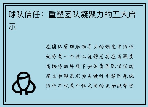 球队信任:重塑团队凝聚力的五大启示 球队信任:重塑团队凝聚力的五大启示