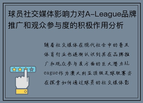 球员社交媒体影响力对A-League品牌推广和观众参与度的积极作用分析 球员社交媒体影响力对A-League品牌推广和观众参与度的积极作用分析