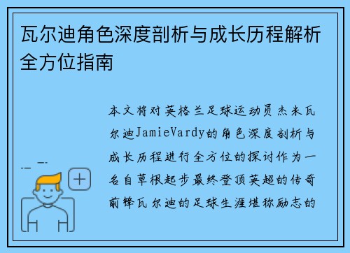 瓦尔迪角色深度剖析与成长历程解析全方位指南