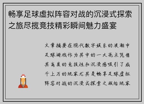 畅享足球虚拟阵容对战的沉浸式探索之旅尽揽竞技精彩瞬间魅力盛宴 畅享足球虚拟阵容对战的沉浸式探索之旅尽揽竞技精彩瞬间魅力盛宴