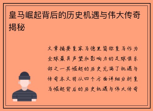 皇马崛起背后的历史机遇与伟大传奇揭秘